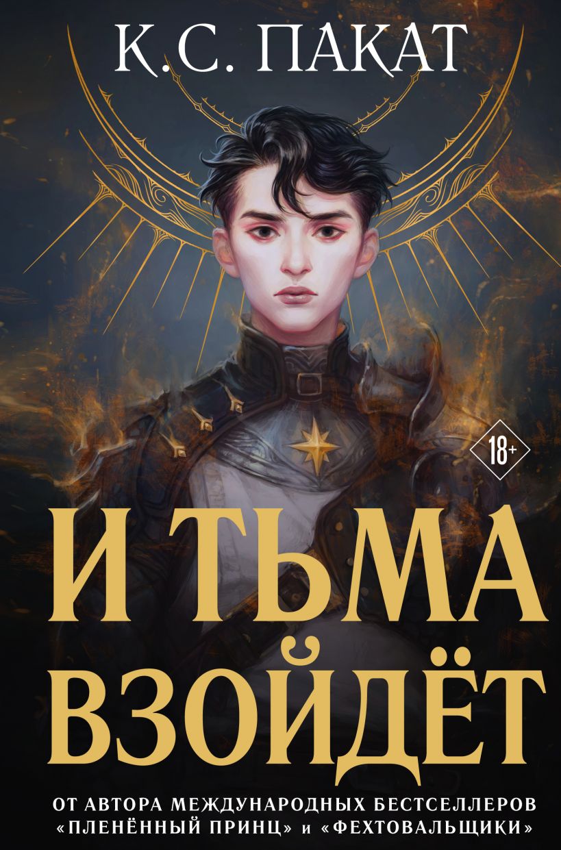 И тьма взойдет (Тёмное восхождение 1)