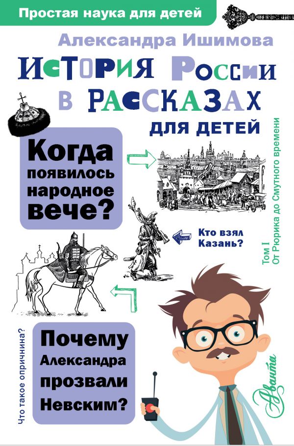 История России в рассказах для детей