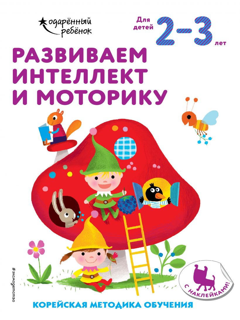 Развиваем интеллект и моторику: Для детей 2-3 лет (с наклейками)