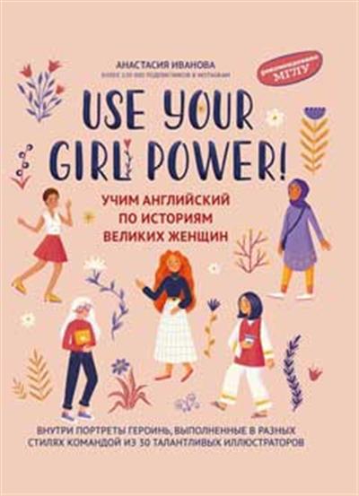 Use your Girl Power!: Учим английский по историям великих женщин