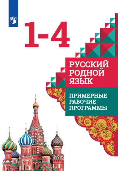 Русский родной язык. 1-4 классы: Примерные рабочие программы