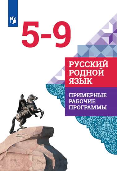Русский родной язык. 5-9 классы: Примерные рабочие программы