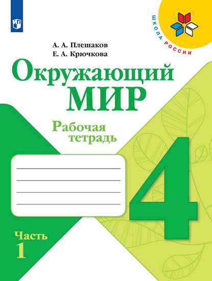 Окружающий мир. 4 класс: Рабочая тетрадь: В 2 частях Часть 1 ФП