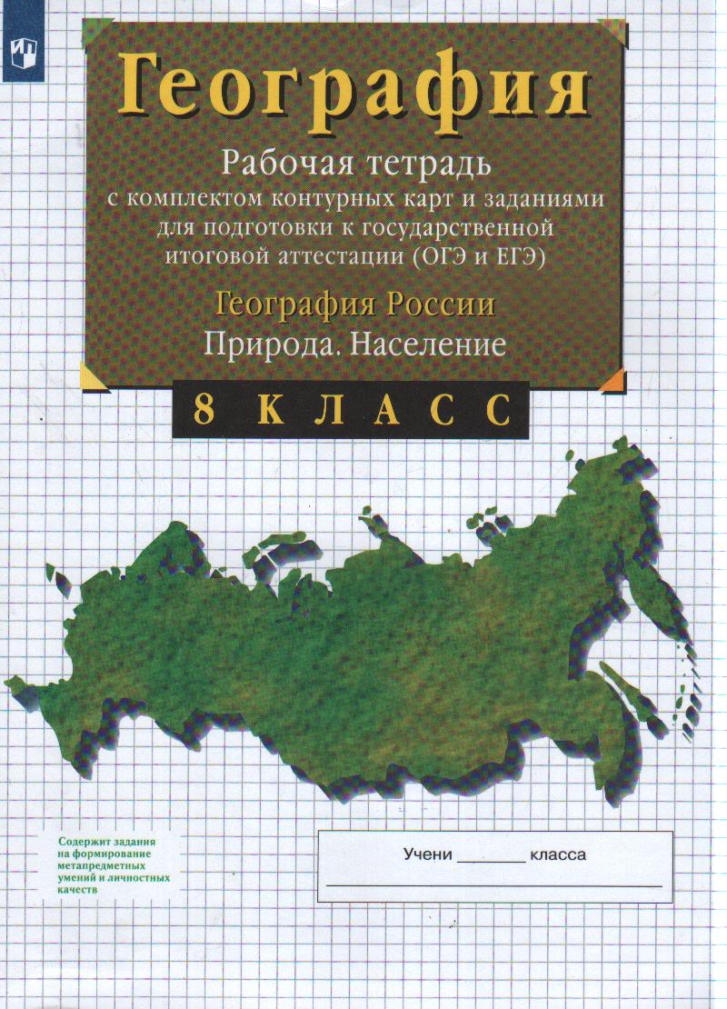 География России. 8 класс: Природа. Население: Рабочая тетрадь с контурными картами