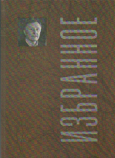 Избранное: Повесть, рассказы