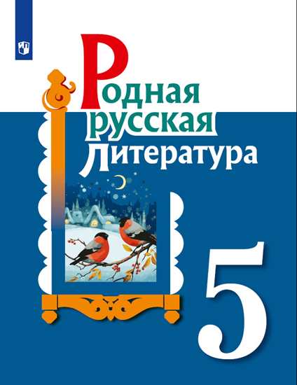 Родная русская литература. 5 класс: Учебное пособие ФП