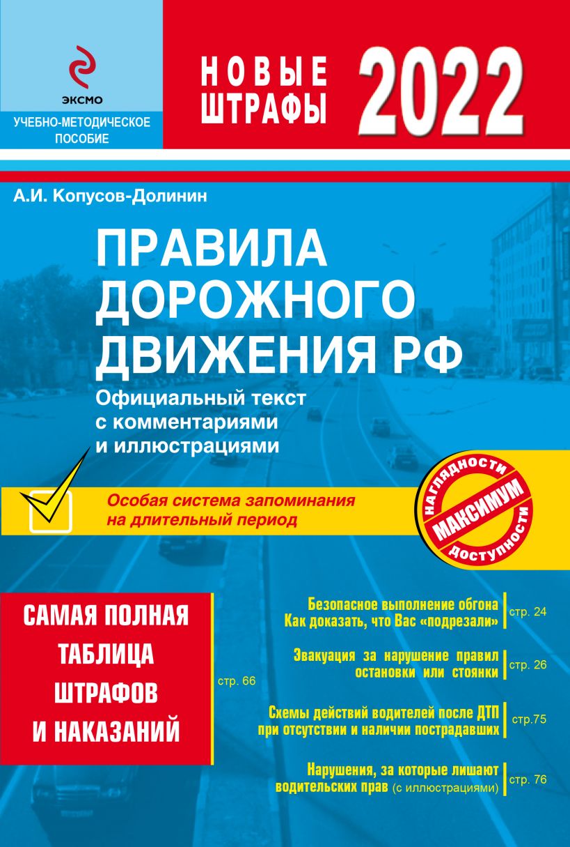 Правила дорожного движения РФ с изменениями 2022 г. Официальный текст с комментариями и иллюстрациями