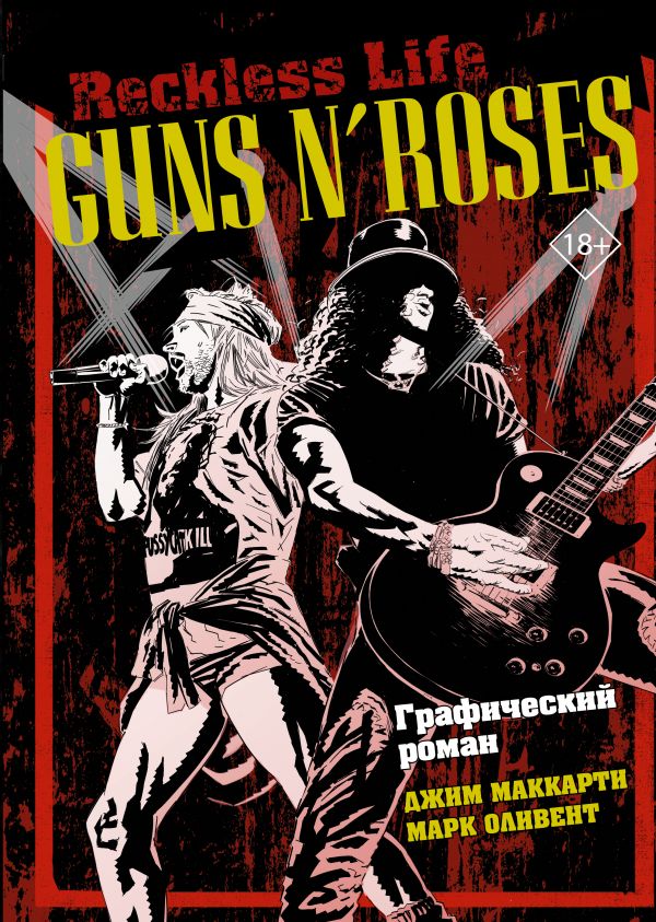 Guns N? Roses: Reckless life. Графический роман