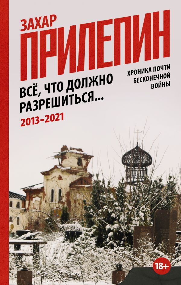 Все, что должно разрешиться. Хроника почти бесконечной войны: 2013-2021
