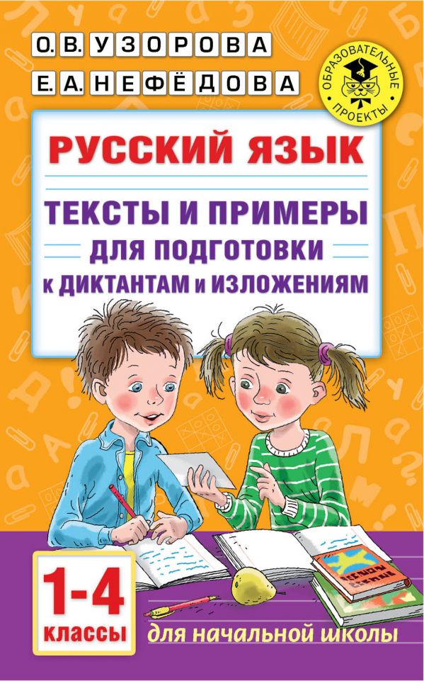Русский язык. 1-4 классы: Тексты и примеры для подготовки к диктантам и изложениями