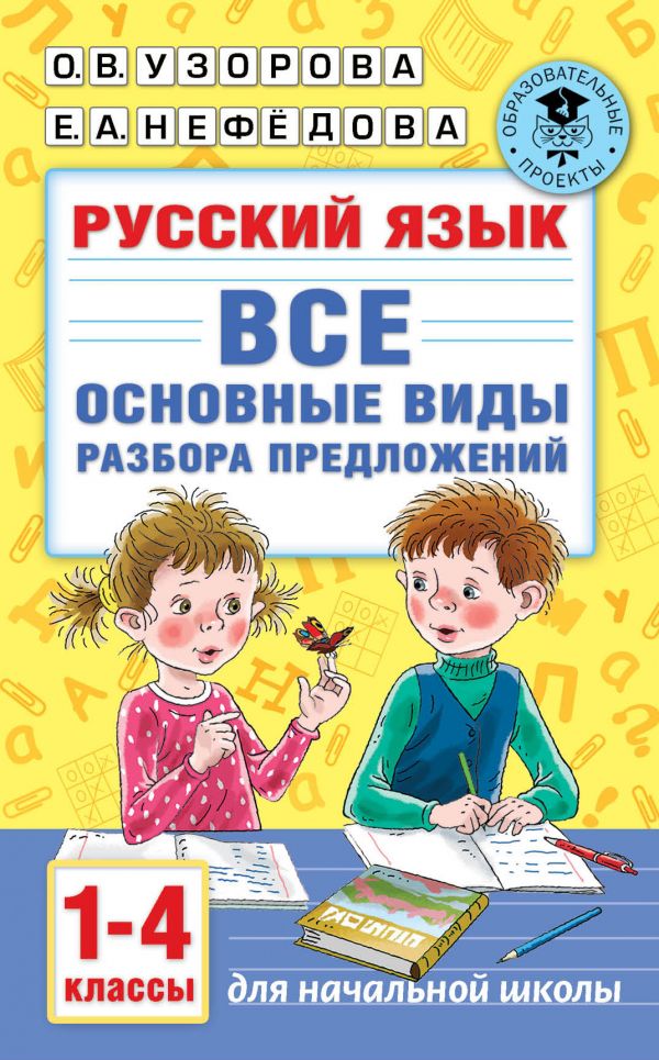 Русский язык. 1-4 классы: Все основные виды разбора предложений