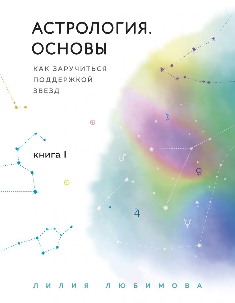 Астрология. Основы. Как заручиться поддержкой звезд. Книга 1, Любимова  Лилия . По млечному пути. Западная астрология , Эксмо , 9785041015466  2022г. 1429,00р.