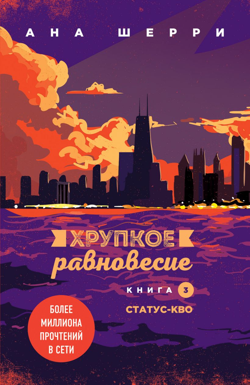 Хрупкое равновесие: Книга 3. Статус-кво