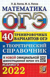 ОГЭ 2022. Математика. 40 тренировочных вариантов ЕГЭ и теоретический справочник