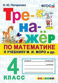 Тренажер по математике. 4 класс: к учебнику Моро М.И. ФГОС (к новому учебнику)