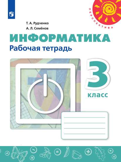 Информатика. 3 класс: Рабочая тетрадь (ФП)