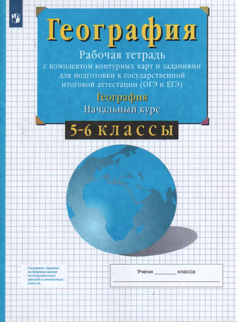 География. 5-6 классы: Начальный курс: Рабочая тетрадьс комплектом контурных карт и заданиями для подготовки к ОГЭ