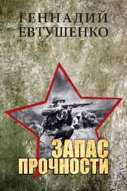 Запас прочности: роман