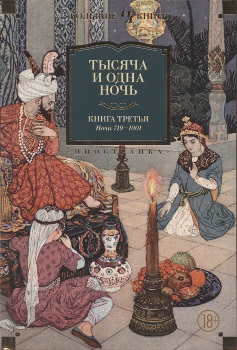Тысяча и одна ночь: Книга 3: Ночи 719?1001