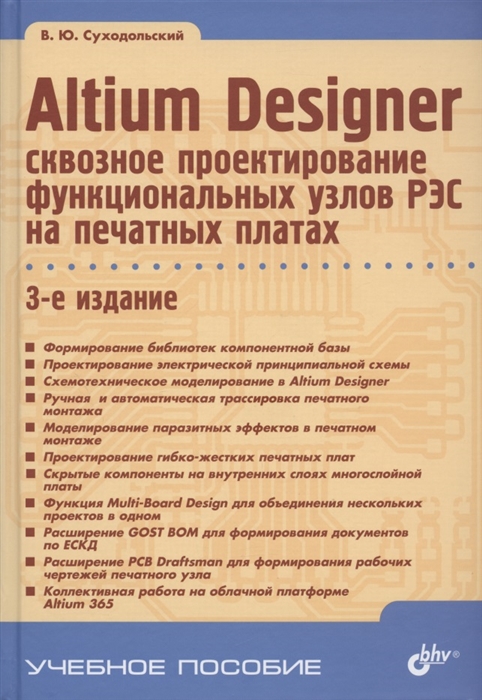 Altium Designer: сквозное проектирование функциональных узлов РЭС на печатных платах.