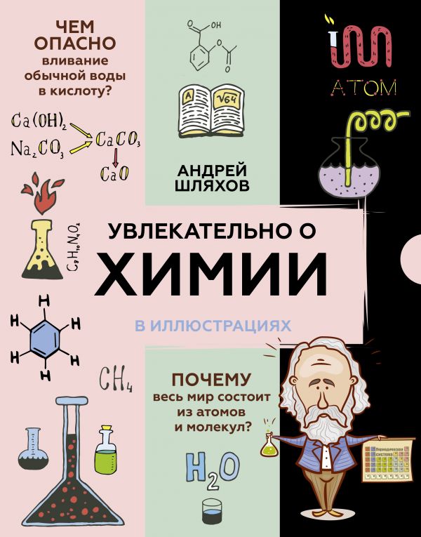 Увлекательно о химии: в иллюстрациях