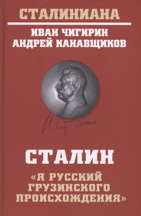 Сталин: "Я русский грузинского происхождения"