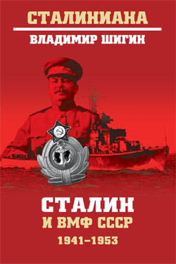Сталин и ВМФ СССР. 1941-1953