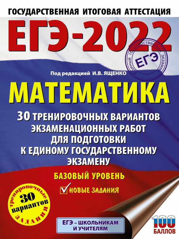 ЕГЭ-2022. Математика. 30 тренировочных вариантов экзаменационных работ для подготовки к ЕГЭ. Базовый уровень