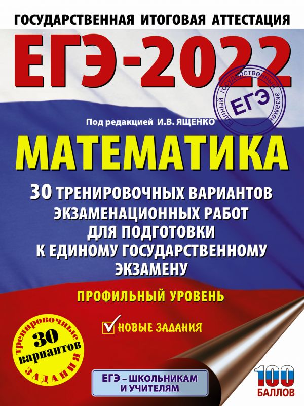 ЕГЭ-2022. Математика. 30 тренировочных вариантов экзаменационных работ для подготовки к ЕГЭ. Профильный уровень