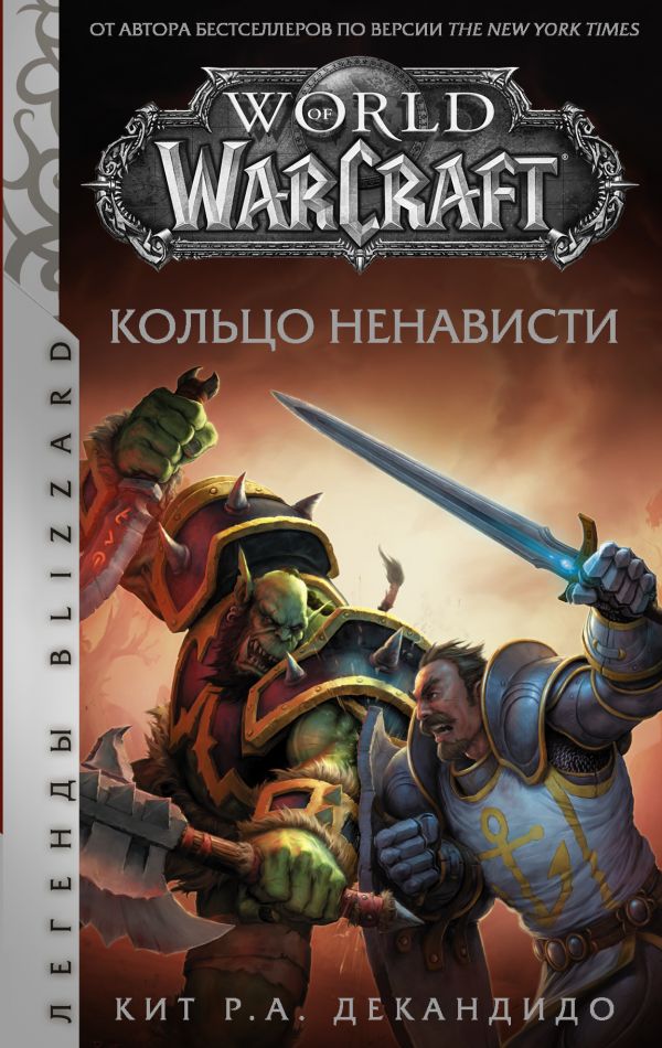 World of Warcraft. Кольцо ненависти: Фантастический роман