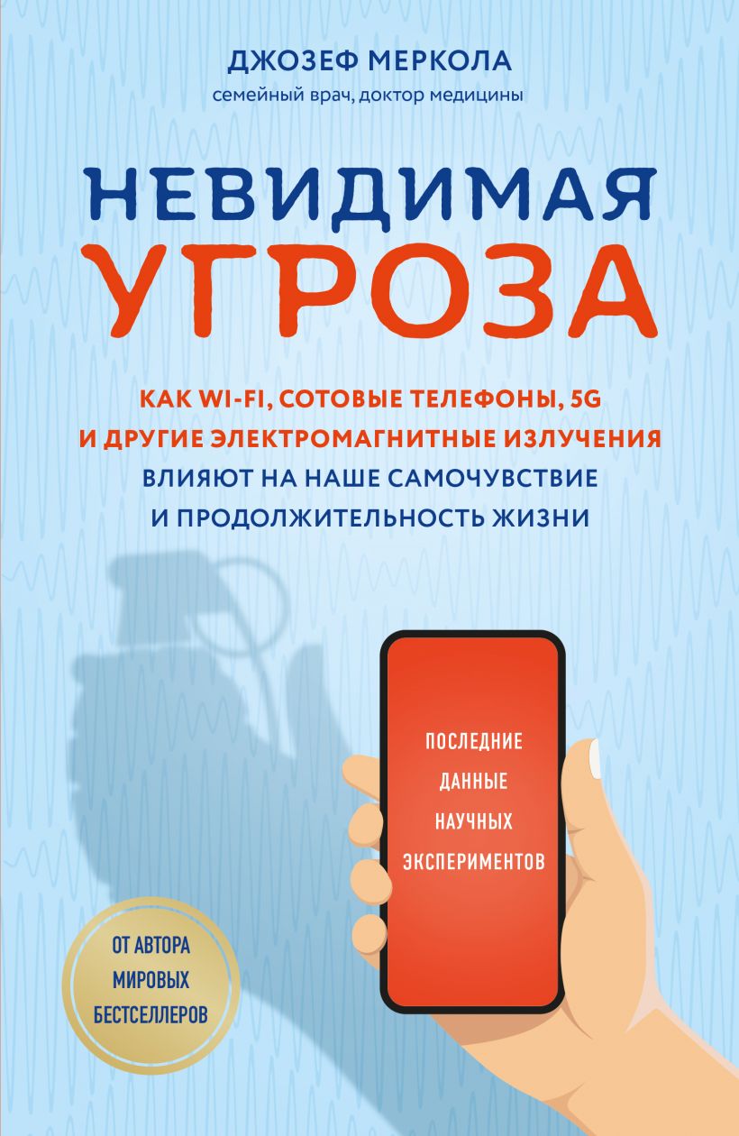 Невидимая угроза. Как Wi-Fi, сотовые телефоны, 5G и другие электромагнитные излучения влияют на наше самочувствие и продолжительность жизни: последние