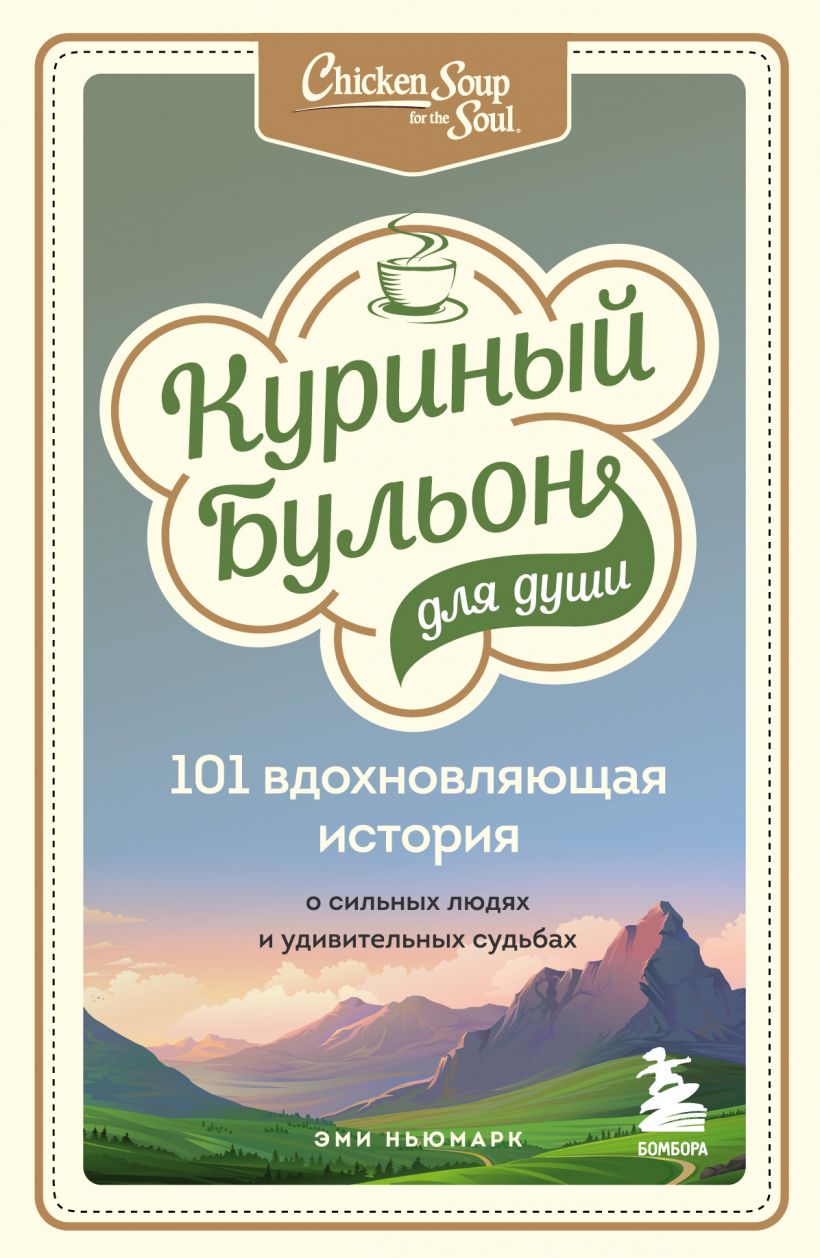 Куриный бульон для души: 101 вдохновляющая история о сильных людях и удивительных судьбах