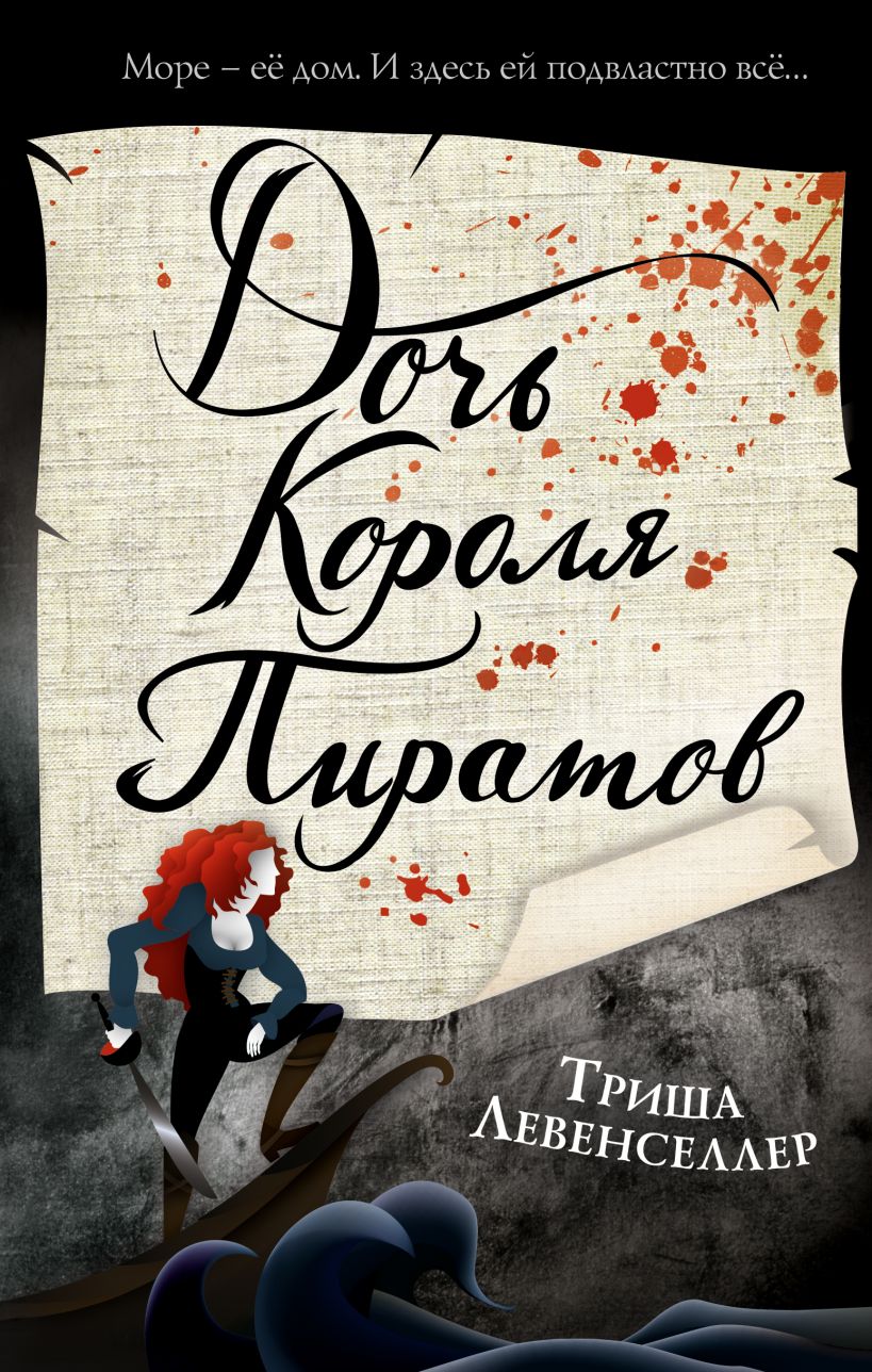 Тысяча островов. Дочь короля пиратов, Левенселлер Триша . Young Adult.  Бестселлеры Триши Левенселлер , Эксмо , 9785041551902 2022г. 732,00р.