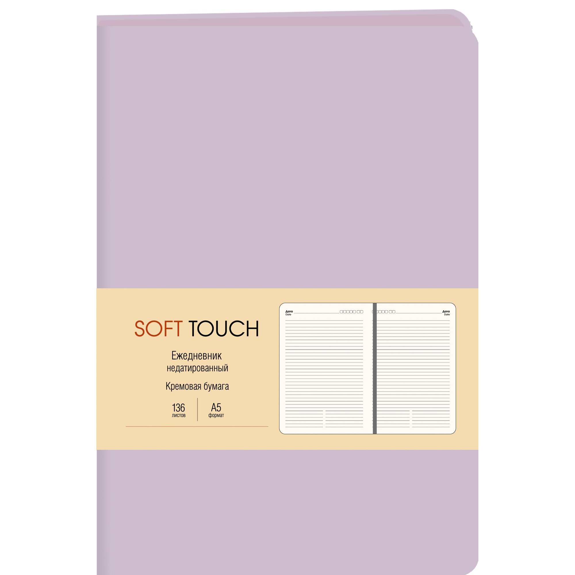 Ежедневник А5 Soft Touch Нежный лавандовый (цв. торец) кож/зам