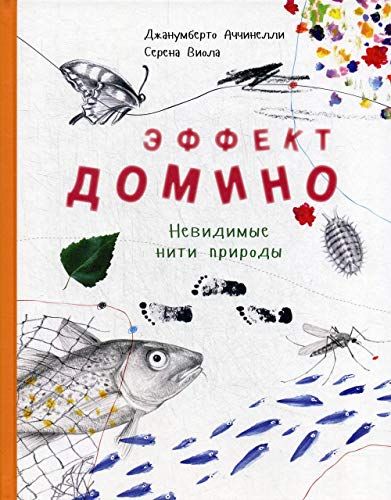 Эффект домино. Невидимые нити природы