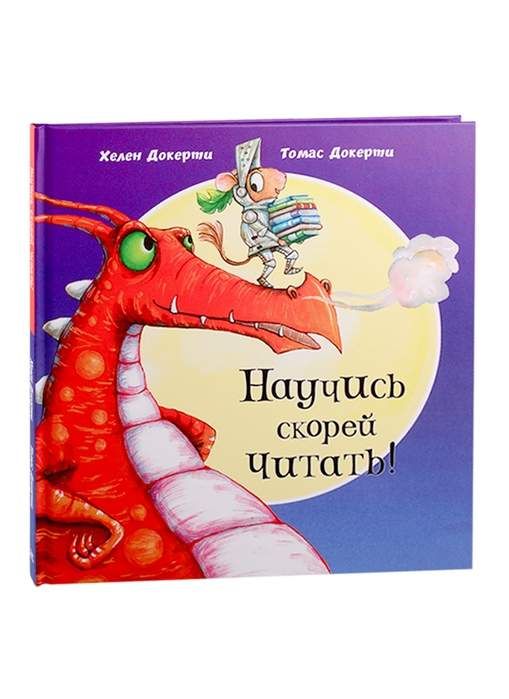 Научись скорей читать!