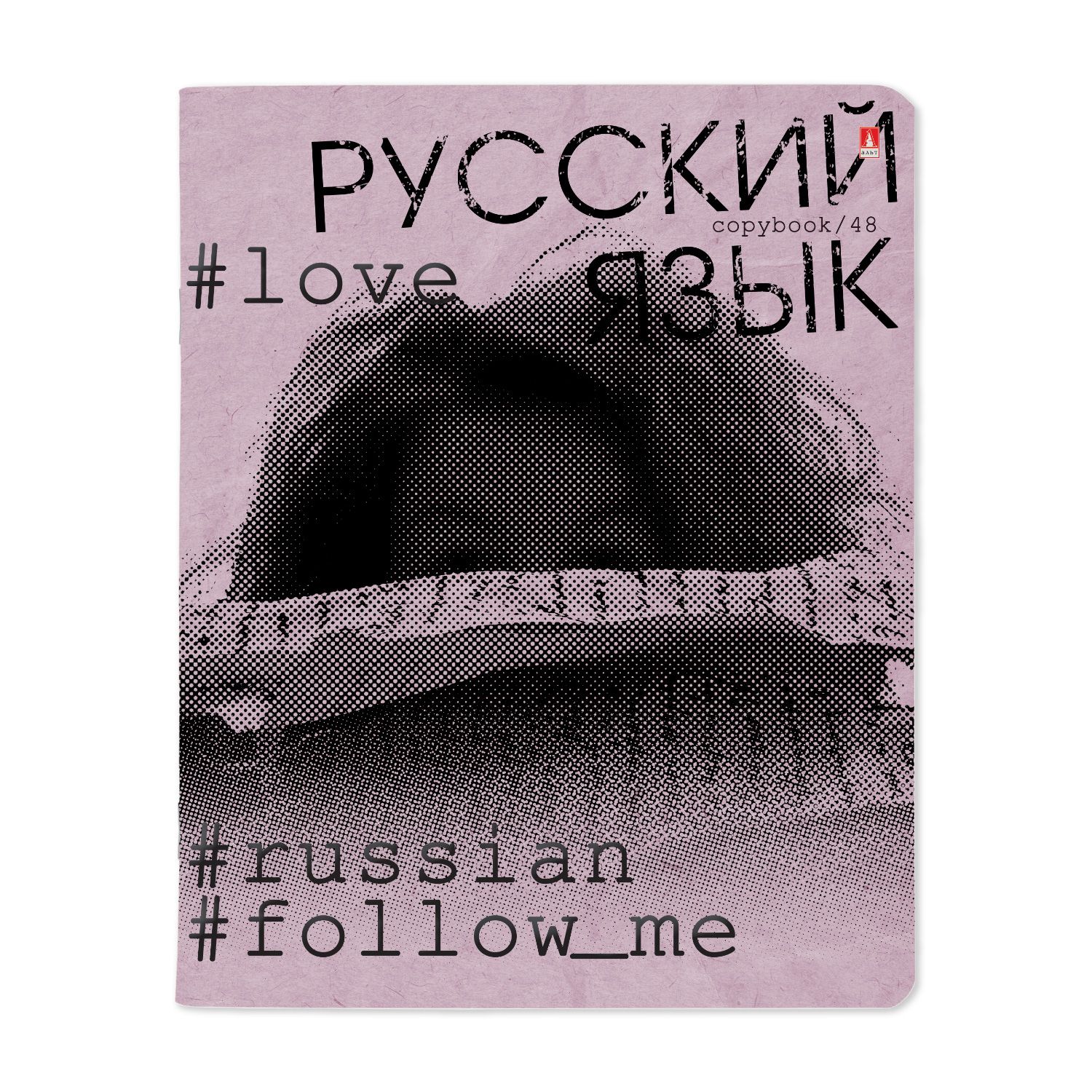 Тетрадь 48л лин темат Русский язык Hashtags