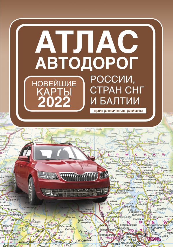 Атлас автодорог России, стран СНГ и Балтии (приграничные районы) 2022
