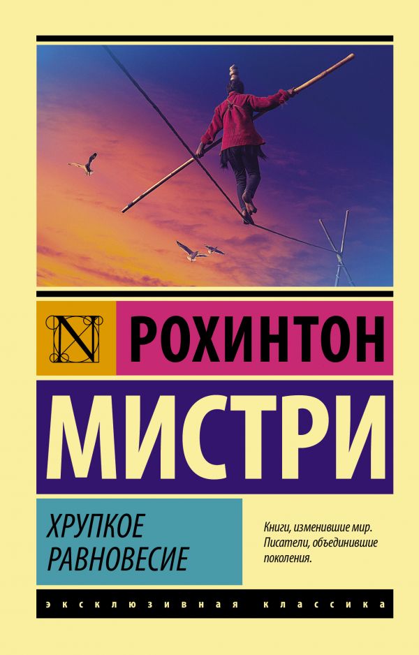 Хрупкое равновесие: Роман