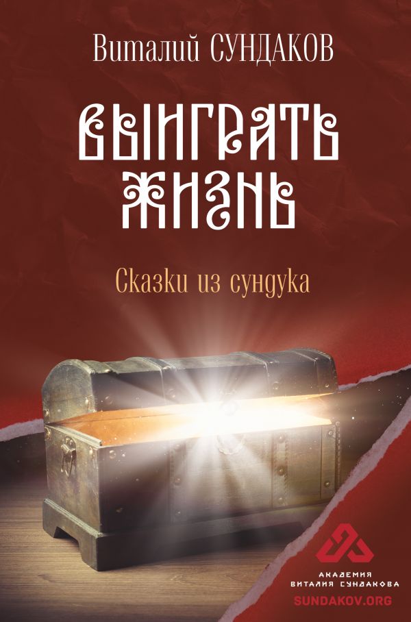 Выиграть жизнь. Сказки из сундука, Сундаков Виталий Владимирович ...
