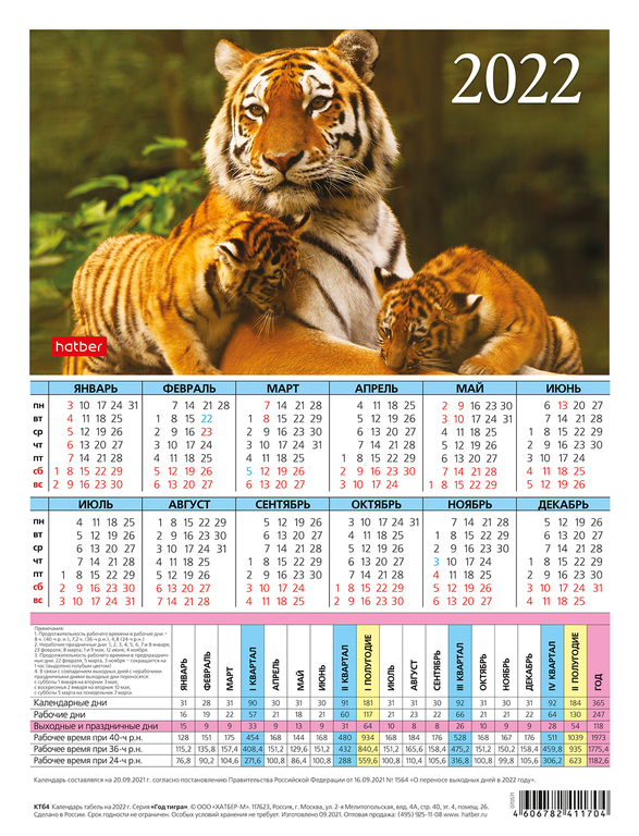 Календарь листовой 2022 (табель) КТб4 Год тигра