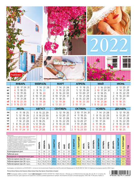 Календарь листовой 2022 (табель) КТб4 Для женщин