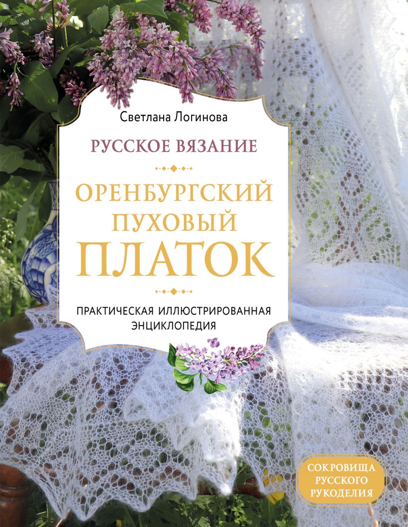 Русское вязание. Оренбургский пуховый платок: Практическая иллюстрированная энциклопедия