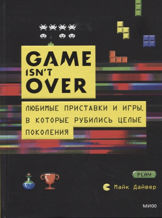 GAME isn't OVER. Любимые приставки и игры, в которые рубились целые поколения
