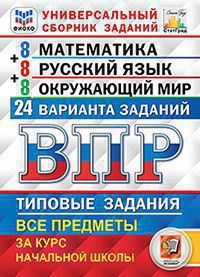 ВПР. Математика. Русский язык. Окружающий мир. 4 класс: 24 варианта ФИОКО