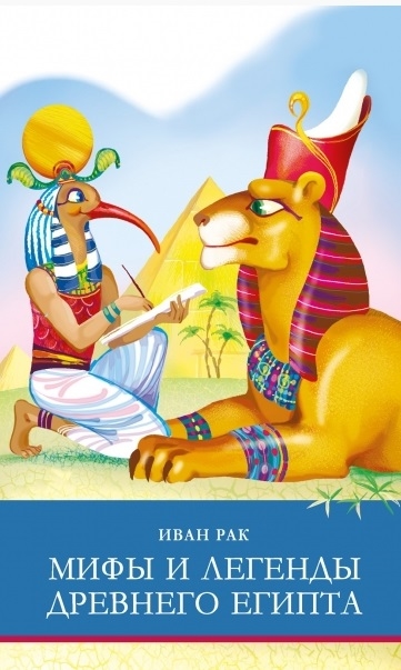 Мифы и легенды Древнего Египта
