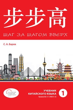 Шаг за шагом вверх: Учебник китайского языка. Уровни B2-C1 (HSK 4-5) Часть 1