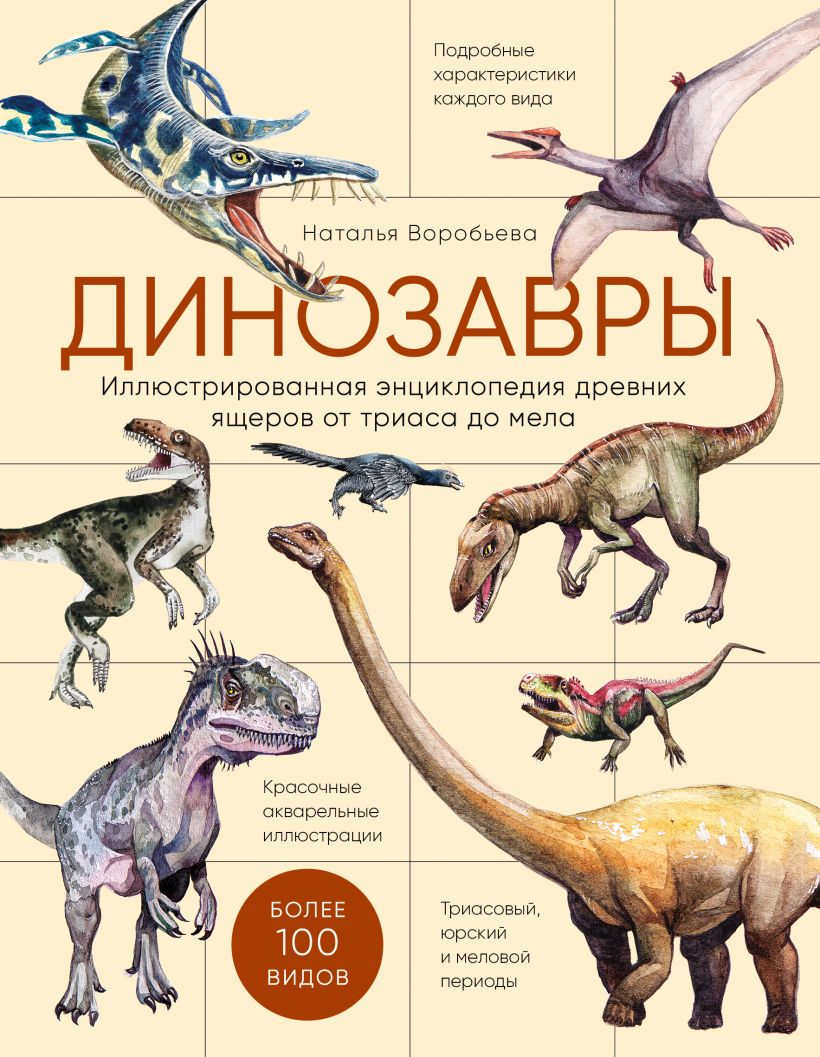 Динозавры. Иллюстрированная энциклопедия древних ящеров от триаса до мела,  Воробьева Наталья . Подарочные издания. Живая природа , Эксмо ,  9785041220020 2022г. 1259,50р.