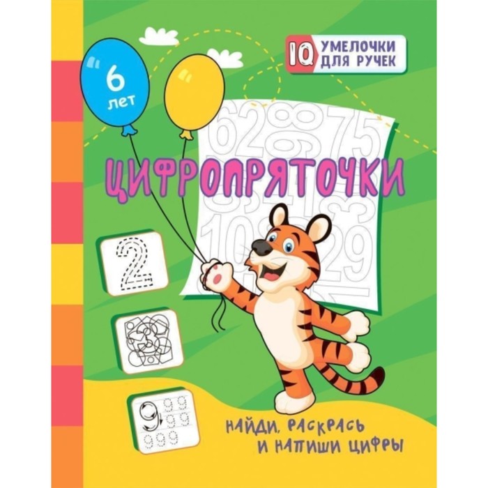 Цифропряточки. Найди, раскрась и напиши цифры: занимательные задания для подготовки к письму. Для детей 6 лет