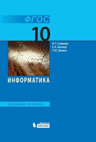 Учебник информатика 10 класс фгос семакин